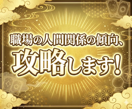職場の人間関係を占います 職場の苦手な方の傾向、攻略法分析します！ イメージ1