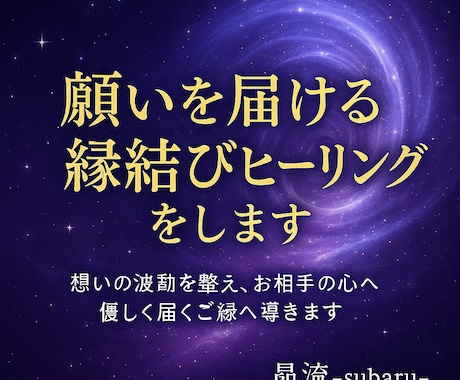 縁結び祈祷で愛を深めます 想いが届かない…そんな不安を解き放ち、確かな絆へと導きます。 イメージ1