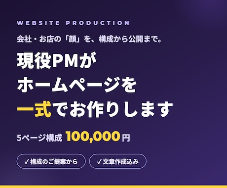 現役PMがホームページを一式で作ります イメージ1