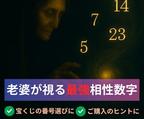 夢の老婆と交信【宝くじ・ロト】相性数字を鑑定します 数字選びに迷う方へ。“当選チャンスを高める数字”をご提示 イメージ1
