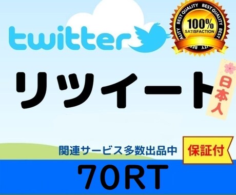 Twitter拡散!70RT拡散します Twitter圧倒的拡散力をワンコインで! イメージ1