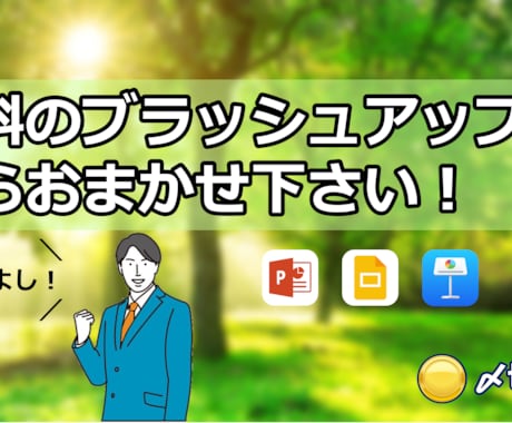 メモ書きからPowerPointの資料を作ります 図を使い分かりやすく、売上アップするプレゼン資料へ！ イメージ1
