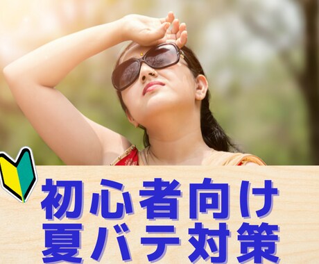 薬剤師が、自律神経から体を整える夏バテ対策教えます すぐに実践できる夏バテ対策！だるさ、疲労感、解消の７つの対策 イメージ2