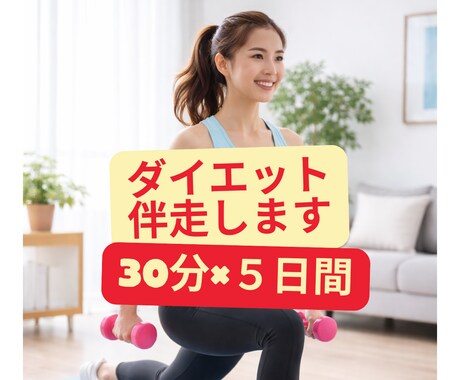 5日間×30分　一人だと続かない運動一緒に始めます 「今日こそ動く」その一歩、隣で一緒に踏み出します！ イメージ1