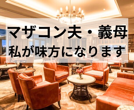マザコン夫・義母。25年の経験者が味方になります 誰にも言えない辛さ、私が受け止めます。否定なしで寄り添います イメージ1