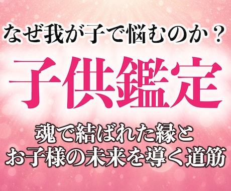 30年の霊視経験による【本格子供鑑定】を行います お子様の本音と未来を読み解き、子育ての悩みに光を照らします イメージ1