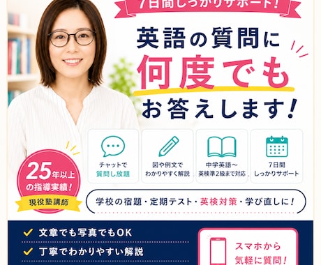 7日間チャットで英語の質問に何度でもお答えします 25年以上の現役塾講師が7日間あなた専用で丁寧にサポート イメージ1