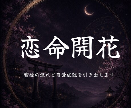 あなたと運命の人を引き寄せます あの人は運命の人なのか、運命の人はどこにいるのか紐解きます イメージ1