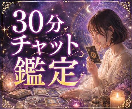 チャットで30分質問し放題♡タロット鑑定します 複雑恋愛/片想い/浮気/お相手の本音…なんでもOK◎ イメージ1