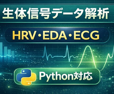HRV・EDAなど生体信号データ解析します 生体データ解析と可視化をサポート イメージ1