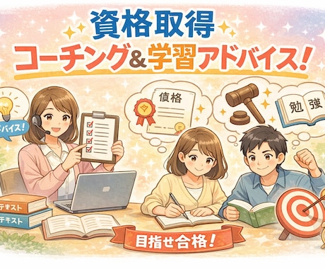 資格取得に向けての学習プランとコーチングいたします 悩みの解決とやる気に向けてのメンタルサポートもいたします イメージ1