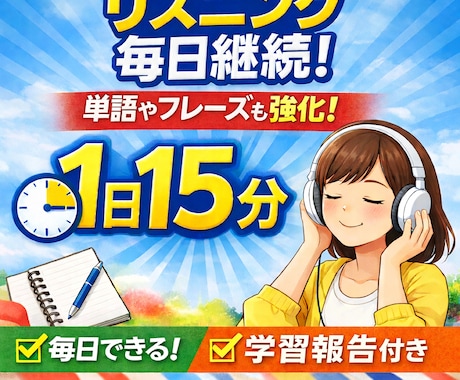 脱三日坊主！英語リスニングの習慣化をサポートします 1日15分！毎日届く教材と学習報告でリスニングをコツコツ強化 イメージ1