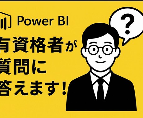 Power BI 教えます Power BI 有資格者が質問に答えます！ イメージ1
