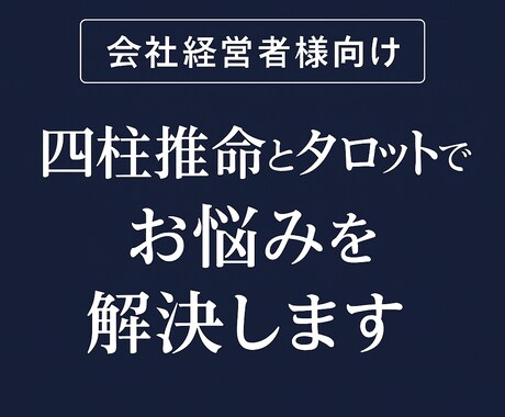 社長様へ。経営判断と人間関係をサポートします ビジネスで必要な「タイミング」と「ご縁」にご活用ください イメージ1
