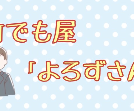 何でもやります イメージ1