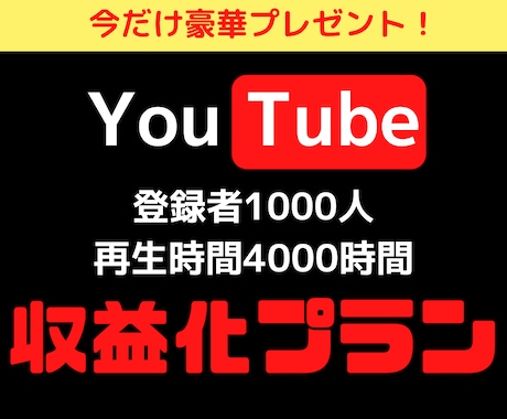 登録者数1000人＆再生時間4000時間拡散します 破格⚠️収益化条件突破プランをご提供♪ イメージ1
