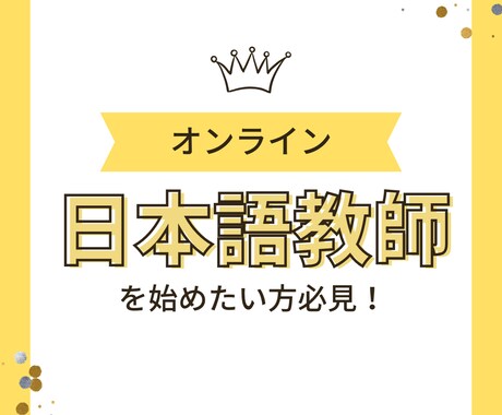 日本語教師の仕事に興味がある方向けて質疑応答します コンサルを受けてから日本語教師デビューした私が答えます！ イメージ1