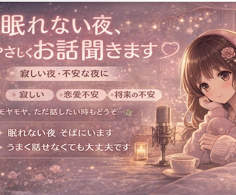 眠れない夜、やさしくお話聞きます うまく話せなくても大丈夫。眠れない夜に、そっと寄り添います イメージ1