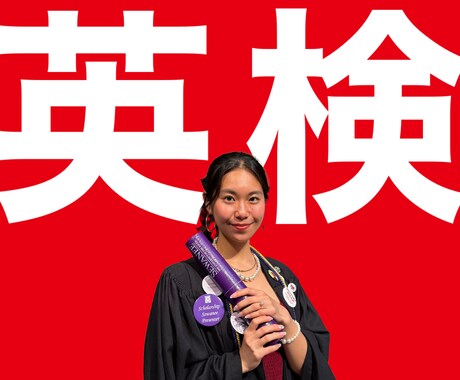 米国大学卒業生が英検のライティングを添削します 周りに英検筆記添削をしてくれる人がいない方へ！ イメージ1