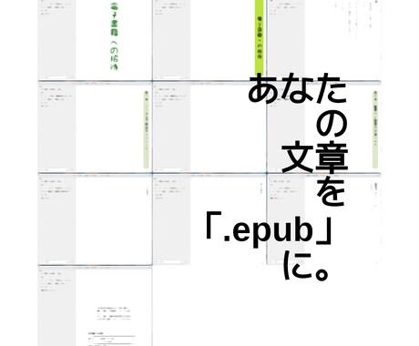 あなたの文章を「.epubファイル」にします Kindle版を出版できるファイル形式にできます イメージ1