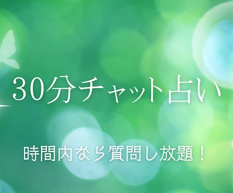 ベテラン占い師が30分チャット占います 30分聞きたいことを時間内ならたくさん聞けます霊視 イメージ1