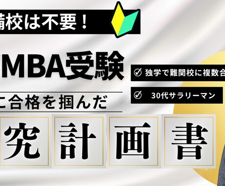 筑波MBA合格者の研究計画書を提供します 【国内MBA受験支援】合格を掴んだ研究計画書をお渡しします イメージ1