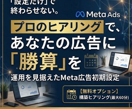 Meta広告初期設定戦略 ヒアリングで勝算築きます 設定だけで終わらせない。戦略ヒアリングで広告の勝算を築きます イメージ1