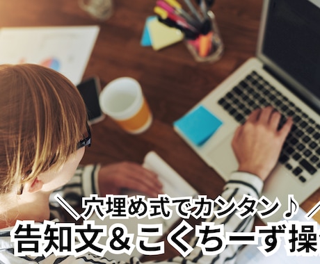 告知文の悩みを解消！こくちーず集客術を全公開します 穴埋め式で超簡単！イベント満席の魔法の書き方教えます イメージ1