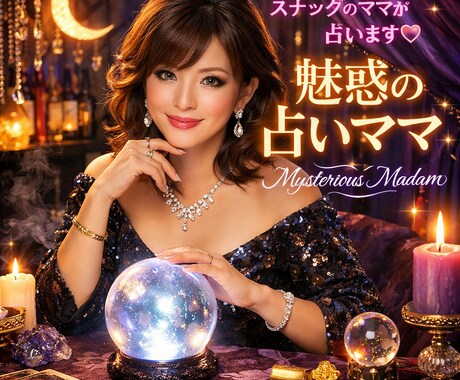 恋占い　スナックのママによる毒舌＆西洋占星術ます 誰にも言えないあなたの疲れ、夜のスナックで吐き出してみない？ イメージ1