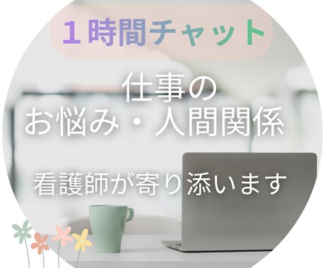 職場の人間関係、お悩みお聞きします 看護師があなたのお悩みに寄り添います イメージ1