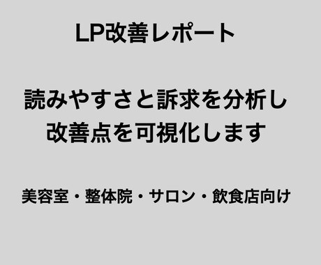 LP改善レポート｜読みにくさ診断します 読む人に伝わるLPへ。改善点を明確にします イメージ1