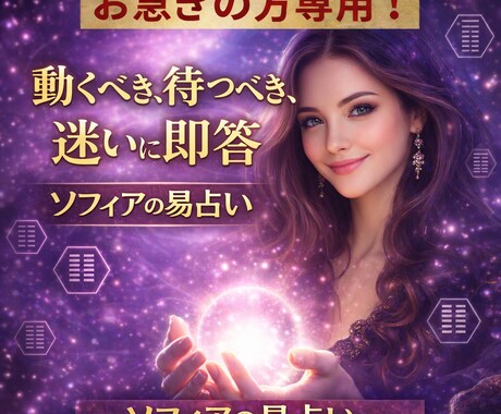迷っているあなた、易でずばっと即答します ♣待つか、動くか、困っているあなたの力になります。 イメージ1