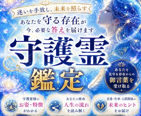 あなたの守護霊からのメッセージ伝えます 使命、宿命、過去の因果についてメッセージを伝えます イメージ1