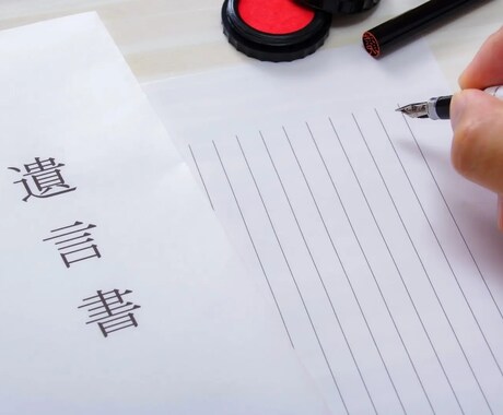行政書士が家族に想いを残す遺言書の書き方を教えます 大切な想いを、大切な人に。専門家が教える遺言書作成 イメージ1
