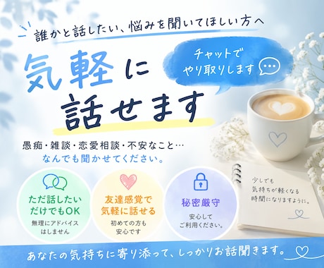 気軽に話せます愚痴悩み何でも聞きます ただ話したい、それだけでも大丈夫です イメージ1