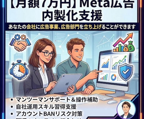 会社の広告運用を、内製化する支援を行います 広告に関してマンツーマンサポート＆操作も補助します イメージ1
