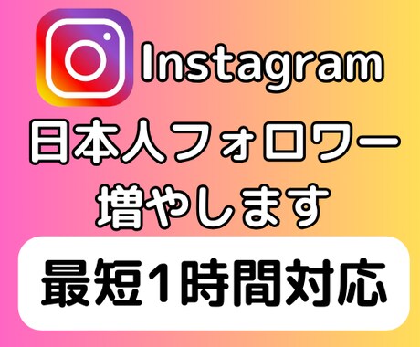 インスタ 日本人フォロワーを+100人増やします +100人~最大10000人★減少なし　最短1時間以内の対応 イメージ1