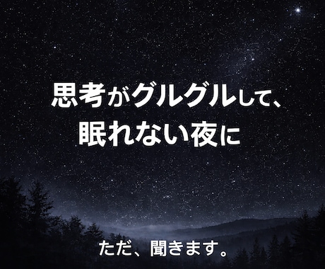 既読スルーや人間関係で眠れない夜に、話を聞きます アドバイスはありません。ただ聞いてほしい人専用です。 イメージ1