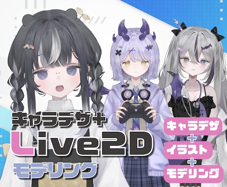 高稼働◎キャラデザ〜Live2Dモデリング承ります 真横向きも対応！ふわふわ揺れるモデルお仕立てします✨ イメージ1