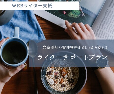 ライターをサポートします 未経験からのライティングをサポート！ イメージ1