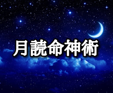 月読命神術を施術致します お試し施術となります。恋愛、仕事、金運など イメージ1