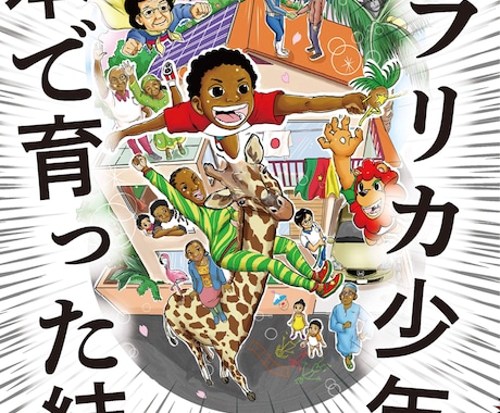 現役の漫画家がイラスト・漫画の制作を行います 「まんがアフリカ少年が日本で育った結果」の作者がイラスト制作 イメージ2