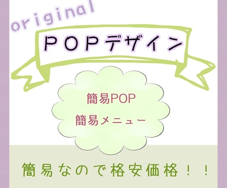 飲食・食品のメニューや商品のポップお作り致します 店舗に合わせたPOP 注文率、購買率上UP！簡易なもの限定！ イメージ1