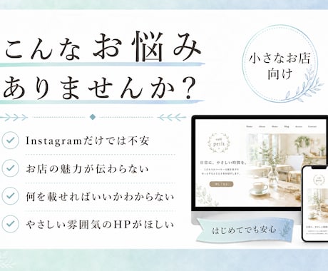 小さなお店のHP制作します 世界観が伝わるやさしいHP制作 イメージ2
