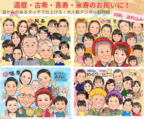 長寿祝いや記念日に大人数似顔絵！お描きします イメージ1