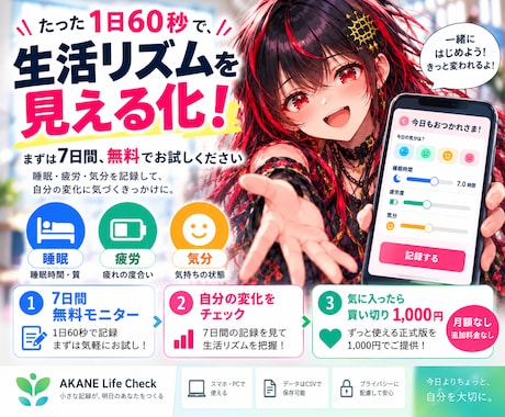 AKANE Life Checkで生活を整えます イメージ1