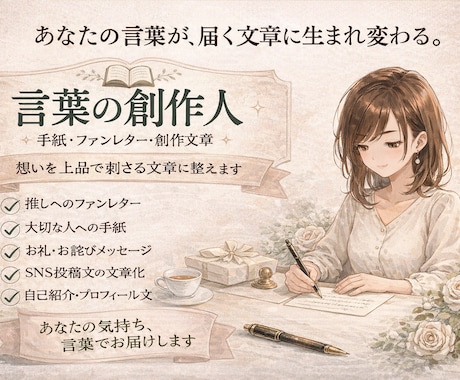 ファンレター/挨拶文/SNS文作成します 言葉の創作人｜あなたの想いを“届く文章”に。 イメージ1