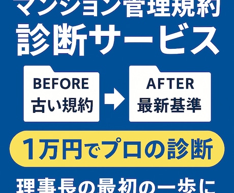マンション管理規約の改善点と修正方針をまとめます “1万円で完了する規約診断サービス” です。 イメージ1