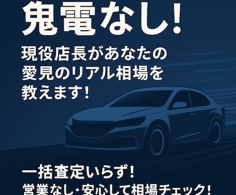鬼電なし！あなたの車の下取り相場だけが教えます あなたの愛車の相場だけを教えます。 イメージ1