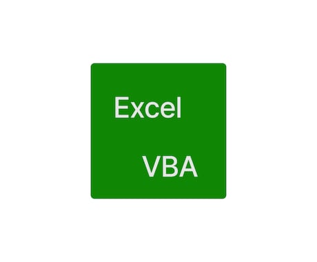 Excelでの作業自動化についてお助けします イメージ1